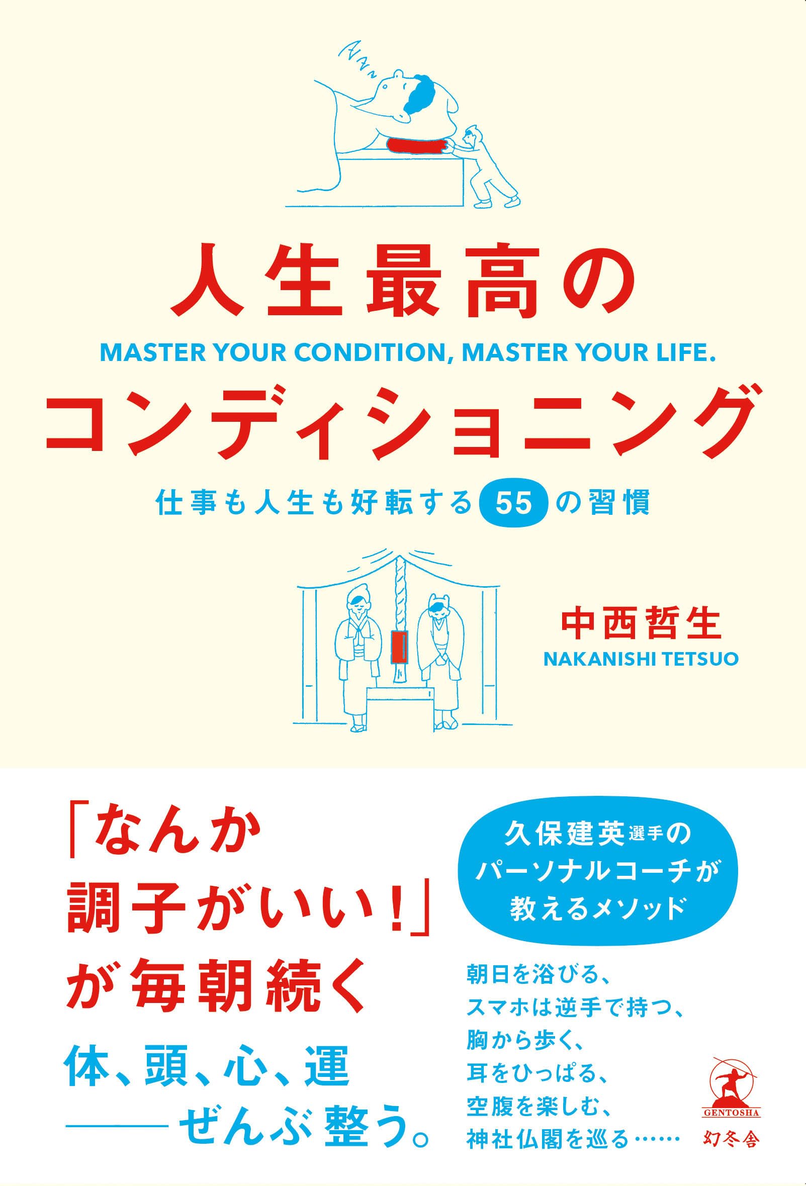 人生最高のコンディショニング 仕事も人生も好転する55の習慣 | 中西